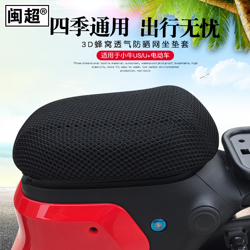 闽超小牛U1/US/U+/U1C/M1/M+/N1S/C3坐垫套防晒座套电动车后座套