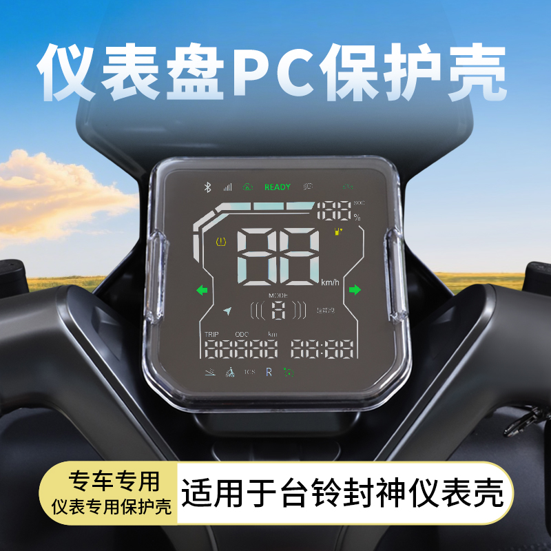 适用于台铃封神EB仪表罩