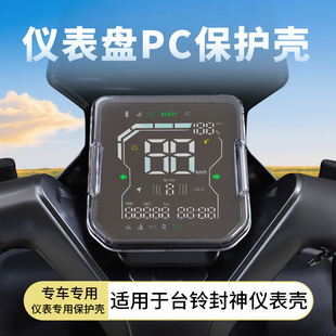 适用于台铃封神EB火眼机甲3仪表罩屏幕高清防水保护壳贴膜壳改装