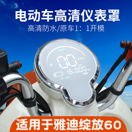 适用于雅迪摩登绽放70电动车仪表