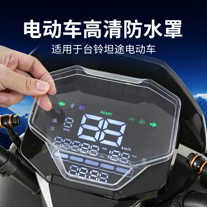 仪表罩适用台铃超能6坦途EB电动车仪表盘防水壳非钢化膜改装配件