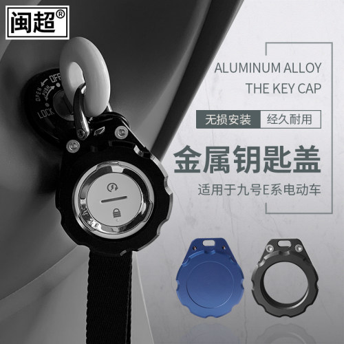闽超适用于小米九号E系电动车遥控盖钥匙套保护壳铝合金锁匙包 - 封面