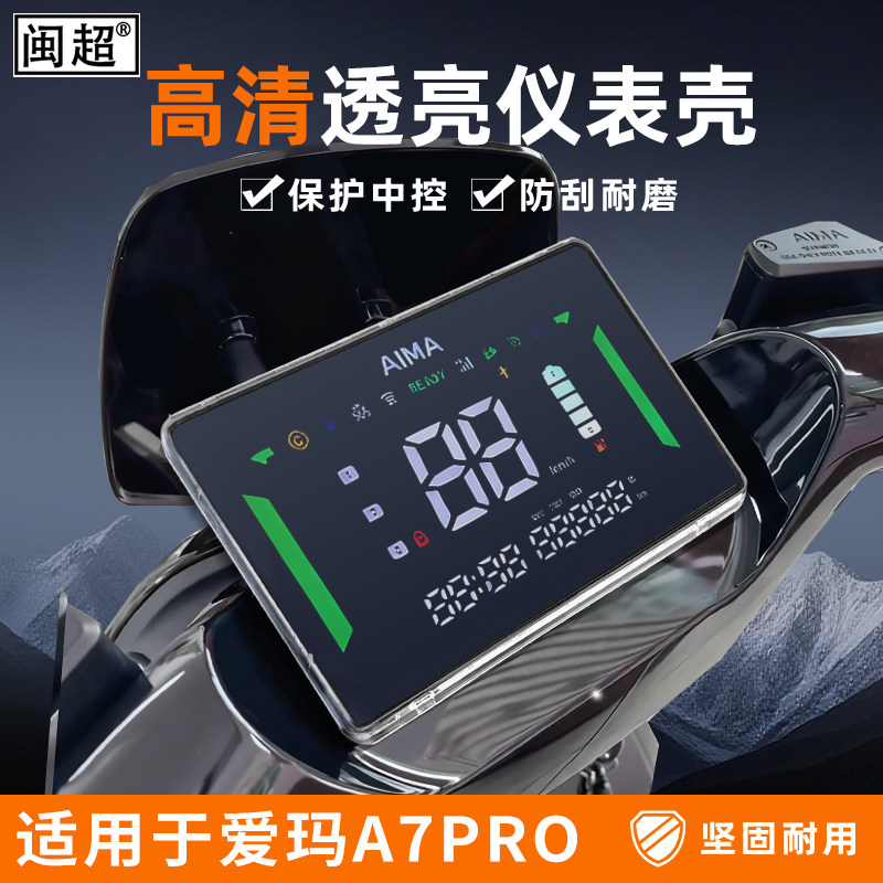 适用于爱玛A7仪表罩电自版高清屏幕保护罩壳A7pro爱玛A7urtal配件,电动车/配件/交通工具,电动车仪表壳,淘宝优惠券,粉丝福利购,淘宝优惠卷
