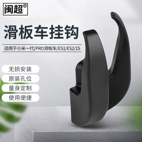 闽超电动滑板车挂钩改装