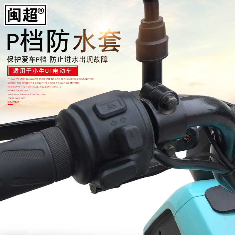 适用小牛电动车U1c/US/F2/G0/G1/G2/F0/B0车把开关P档按键防水套