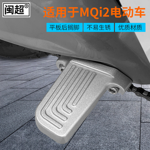 闽超小牛MQi2电动车脚踏板防滑平板搁脚M2脚蹬电瓶车后座载人改装