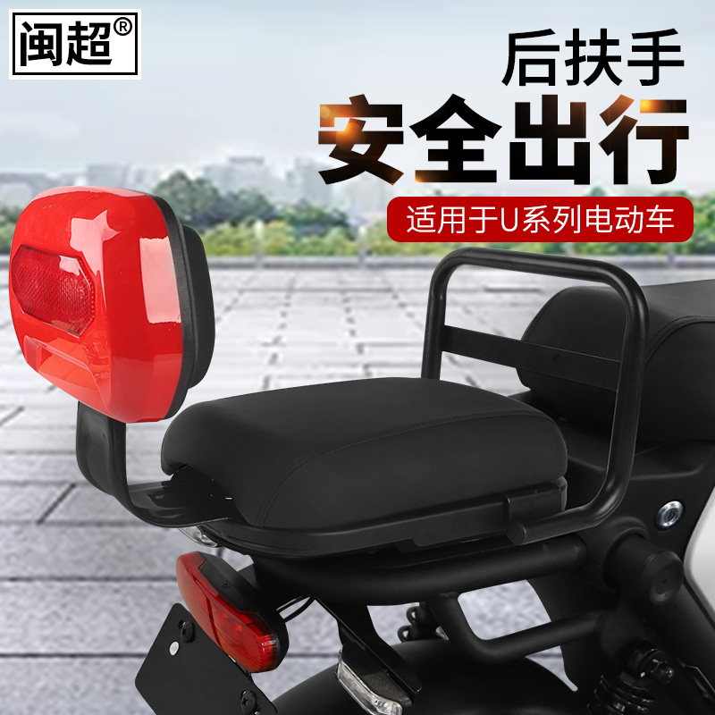 闽超小牛U1c/US/U+/UQi/UQis/UQi+/G1电动车后扶手儿童后座拉手