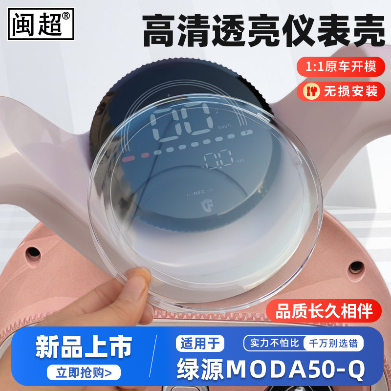 适用绿源Moda50Q仪表罩Moda50D/15屏幕保护壳非仪表罩改装饰配件