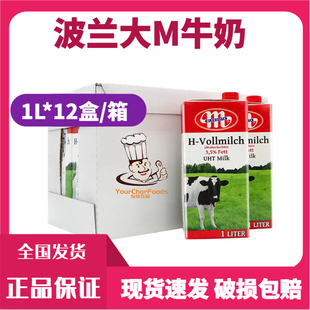 Mlekovita波兰原装 箱营养早餐奶咖啡饮品用 进口大M纯牛奶1L 12盒
