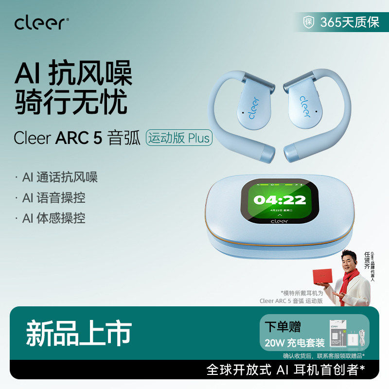 【AI降噪】CleerARC5蓝牙耳机