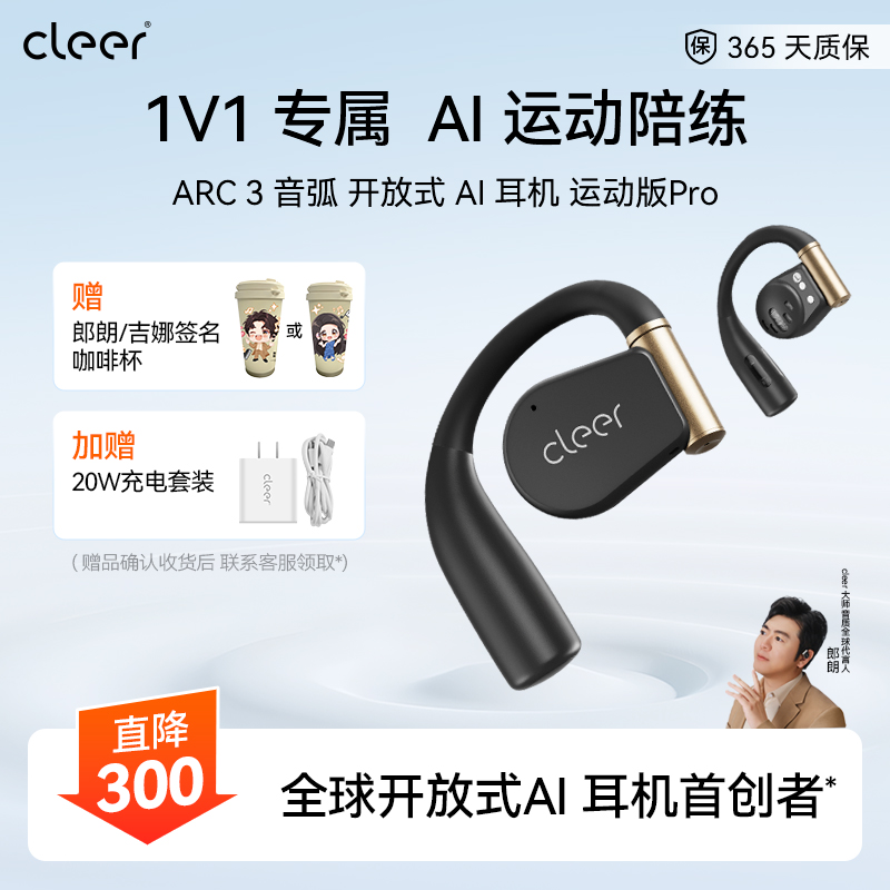 [明星推荐]CleerARC3运动Pro开放式AI耳机心率血氧检测跑步瑜伽