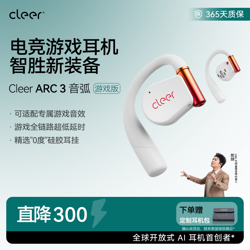 【郎朗推荐】CleerARC3开放式AI智能游戏耳机蓝牙2024新款电竞