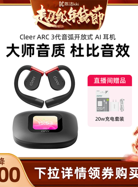 【付定金！k姐年货节】Cleer ARC3 开放式AI耳机蓝牙杜比音效运动
