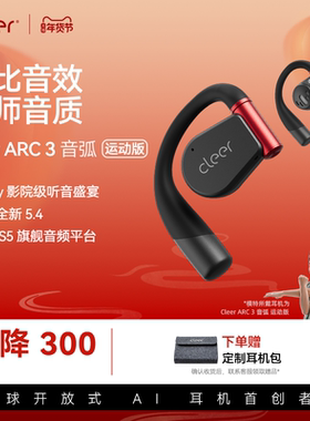 【旗舰爆款】Cleer ARC3开放式耳机蓝牙2024新款AI运动防水长续航