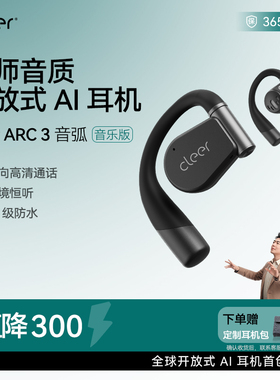 [郎朗同款]Cleer ARC3开放式无线耳机蓝牙2024新款AI音乐耳机杜比