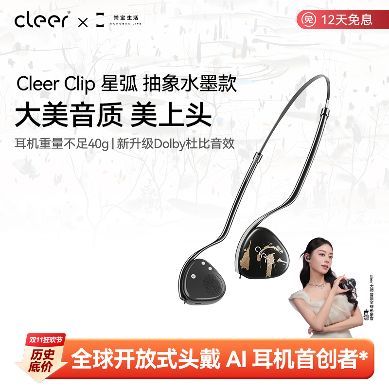 【荣宝生活联名款】Cleer Clip开放式头戴AI蓝牙耳机空间音频杜比