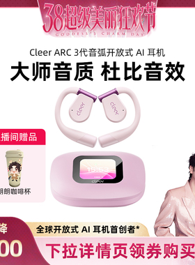 【林依轮直播间】Cleer ARC3开放式AI耳机蓝牙无线运动健身长续航