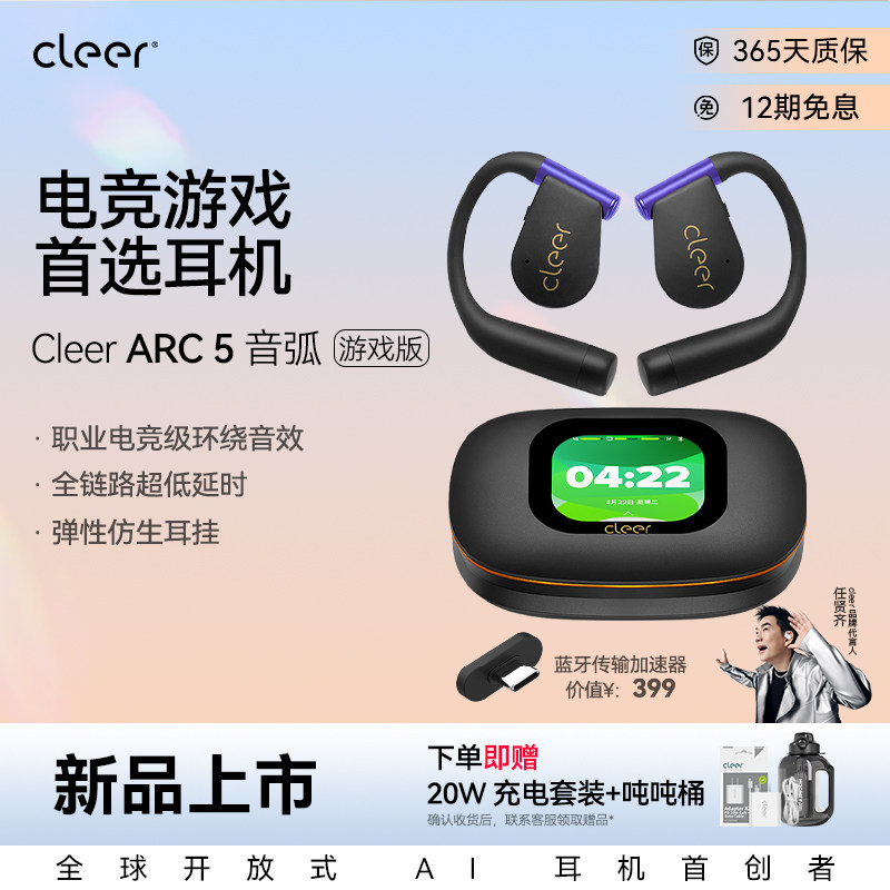 【电竞首选】Cleer ARC5游戏版 开放式无线蓝牙耳机游戏低延时