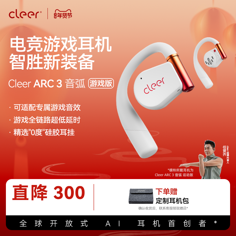【郎朗推荐】CleerARC3开放式AI智能游戏耳机蓝牙2024新款电竞,影音电器,蓝牙耳机,淘宝优惠券,粉丝福利购,淘宝优惠卷