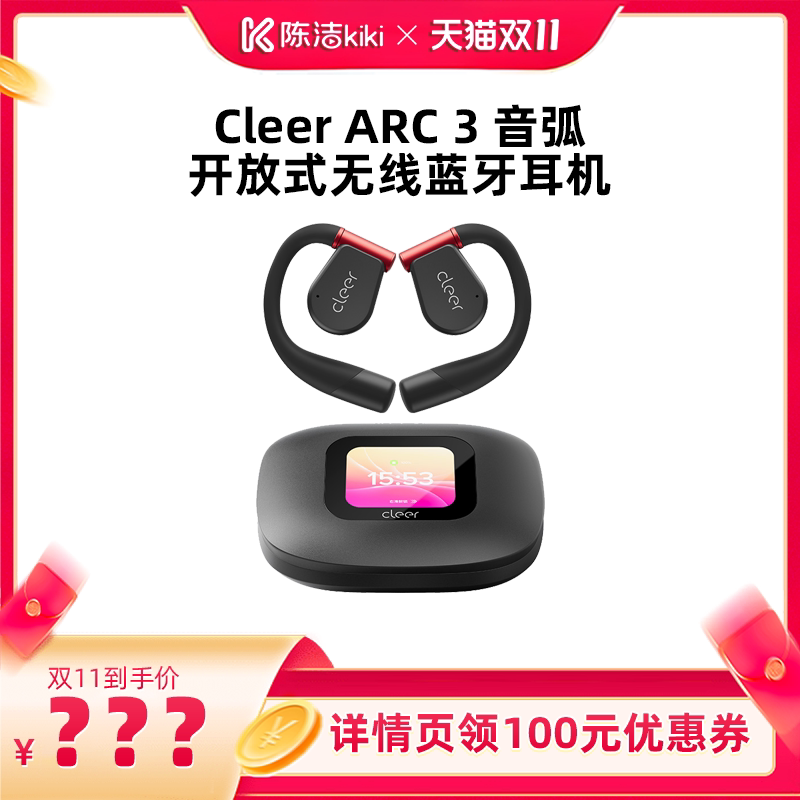 【抢现货！陈洁双11】Cleer ARC 3开放式AI无线耳机蓝牙运动健身