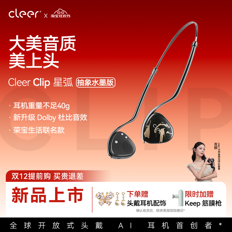 【荣宝生活联名款】Cleer Clip开放式头戴AI蓝牙耳机空间音频杜比