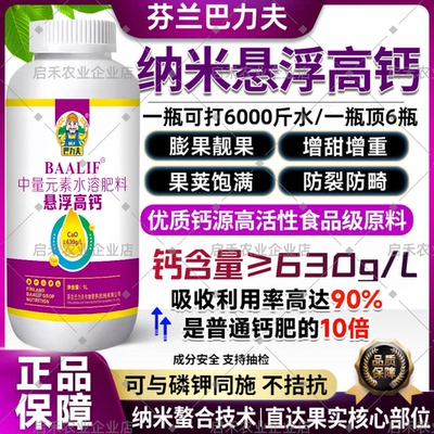 巴力夫钙肥悬浮钙纳米钙防裂增重补钙叶面肥中量元素水溶肥果树