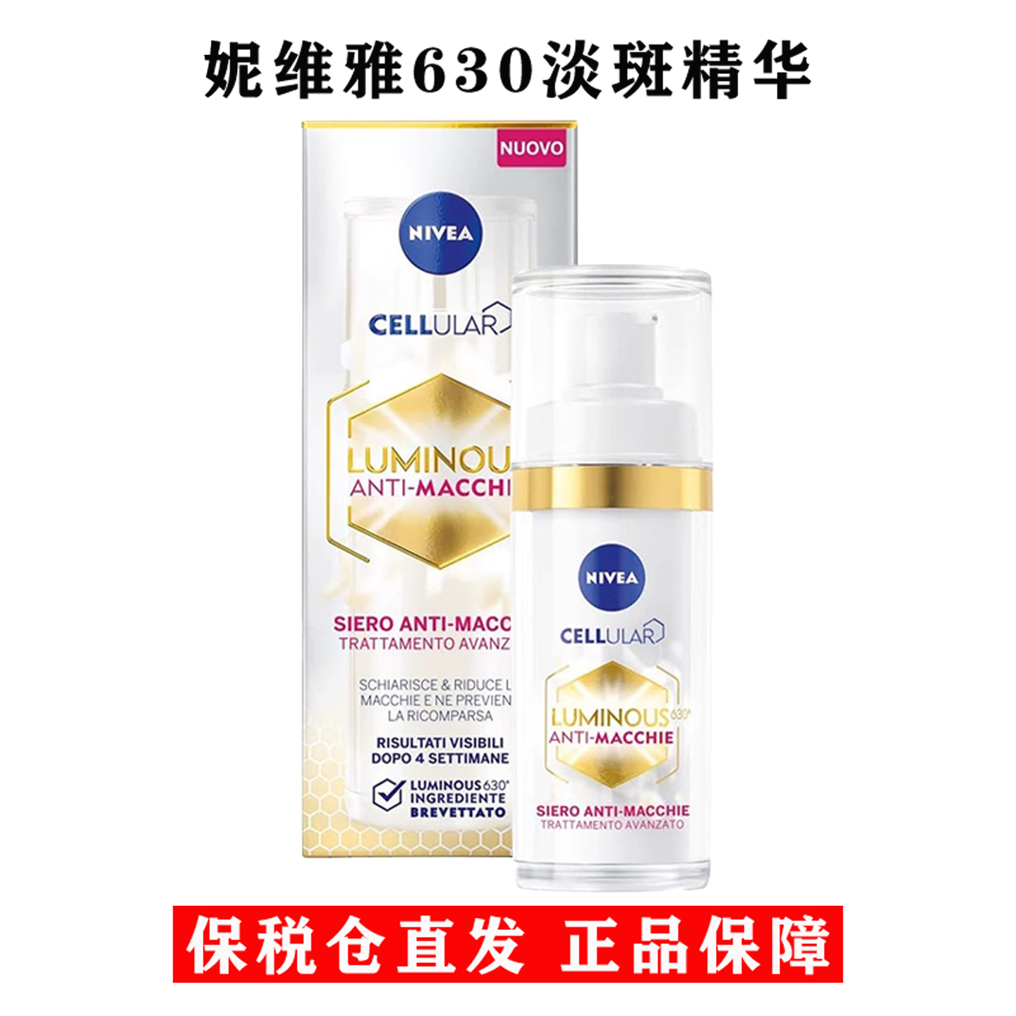 妮维雅630淡斑焕白精华提亮淡印