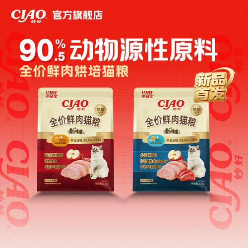 伊纳宝ciao新品烘焙猫粮