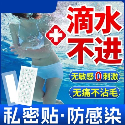 游泳私密防水贴女性私处保护贴泡温泉防感染女生漂流泳池玩水防护
