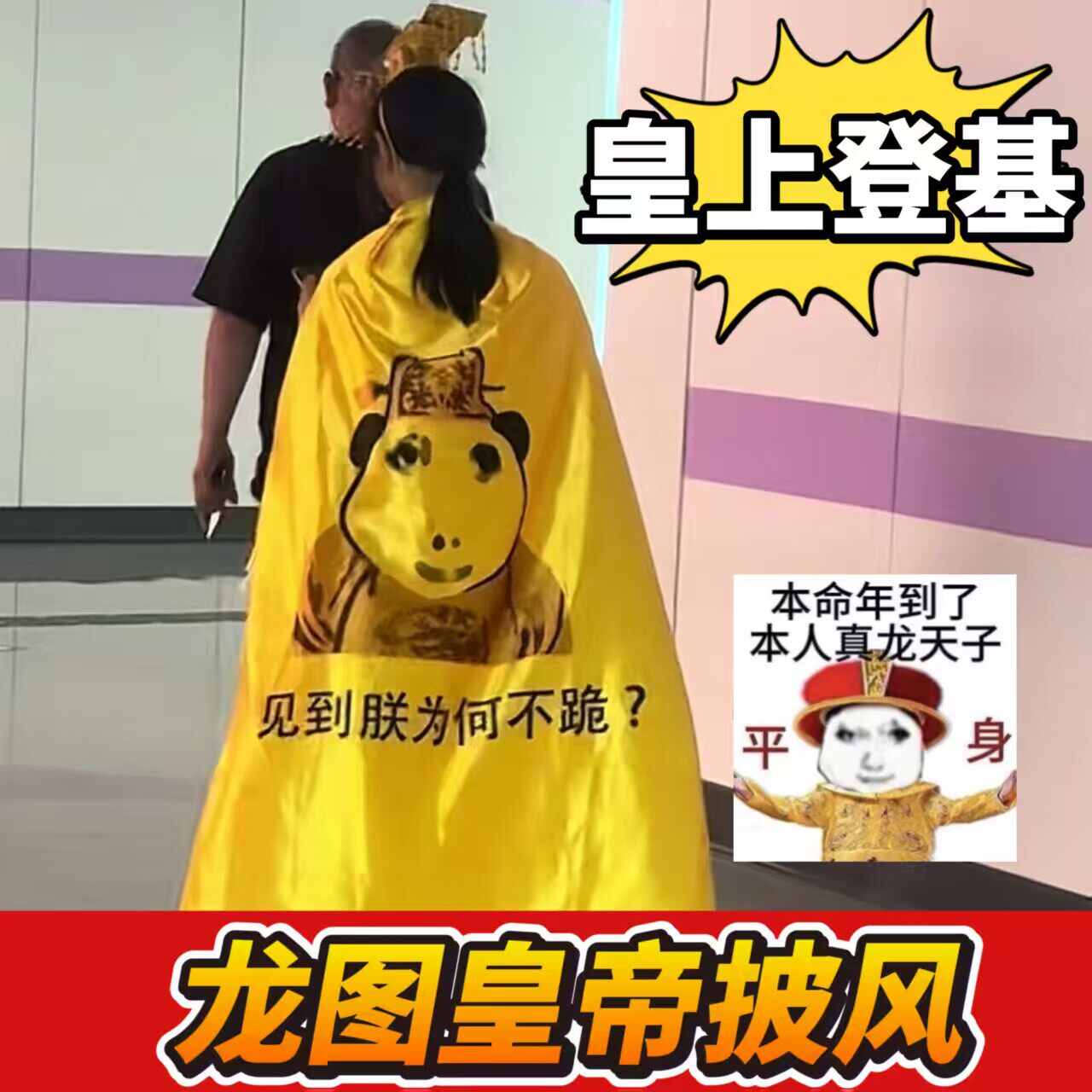 Cosplay皇帝龙纹黄色披风搞怪