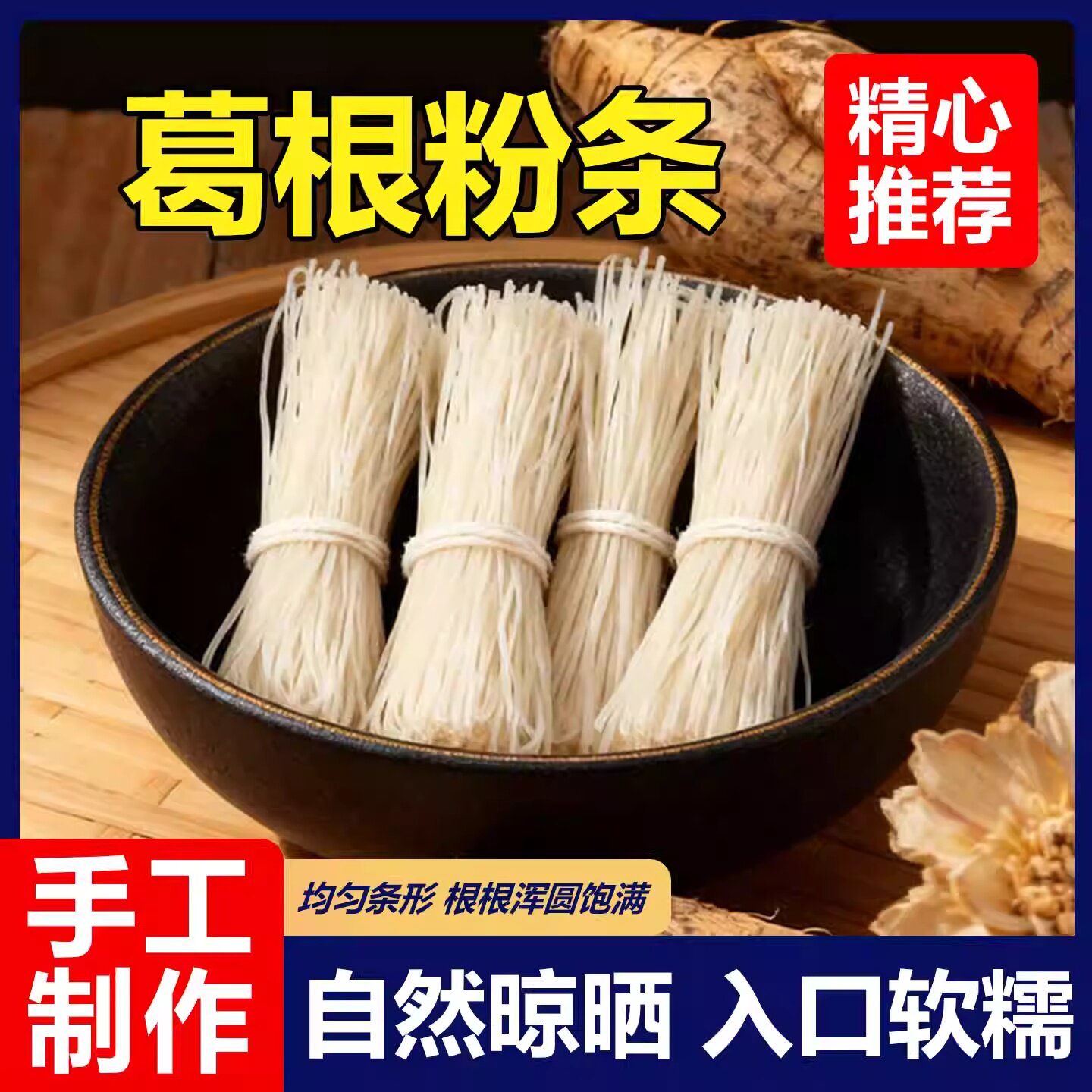 葛根粉条野生正宗大别山葛根粉条粉丝手工宽粉细粉250g葛根粉条