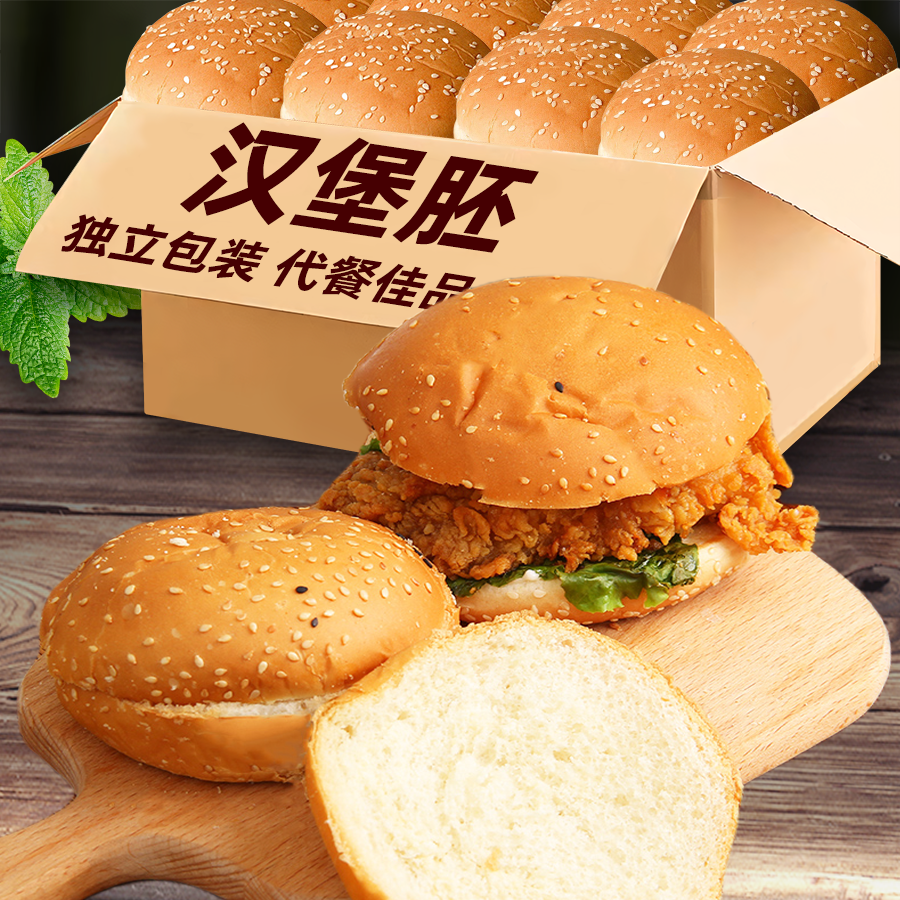 汉堡胚独立包装家庭早餐速食汉堡