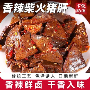 柴火猪肝湖南风味小吃香辣入味麻辣鲜香零食即食解馋小吃下酒菜