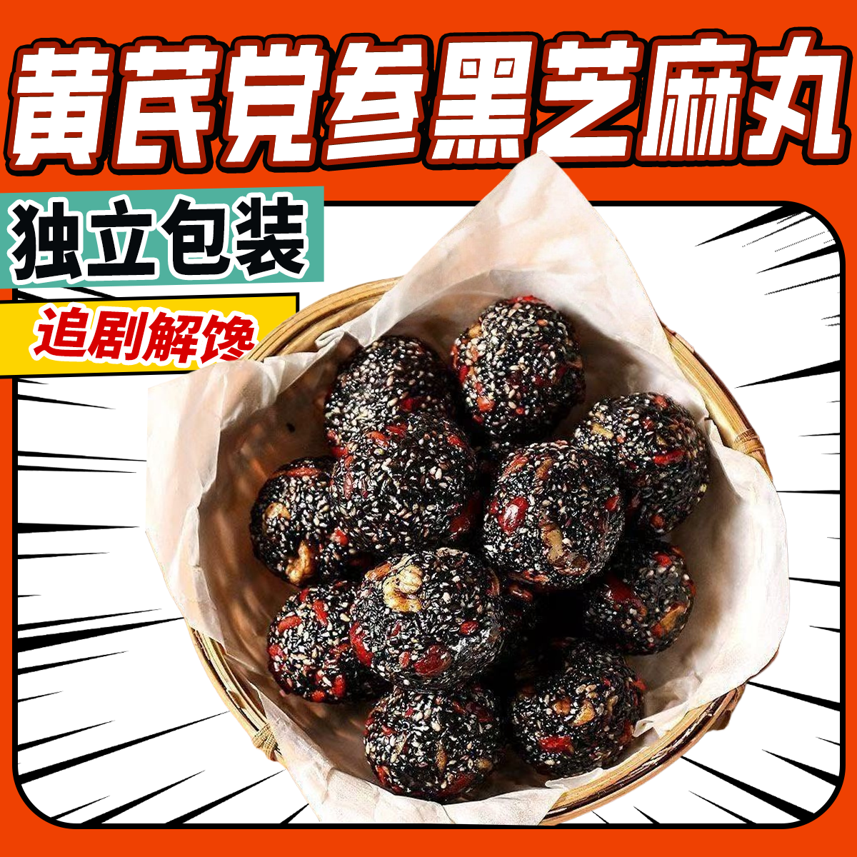 黄芪党参黑芝麻丸袋装办公室零食