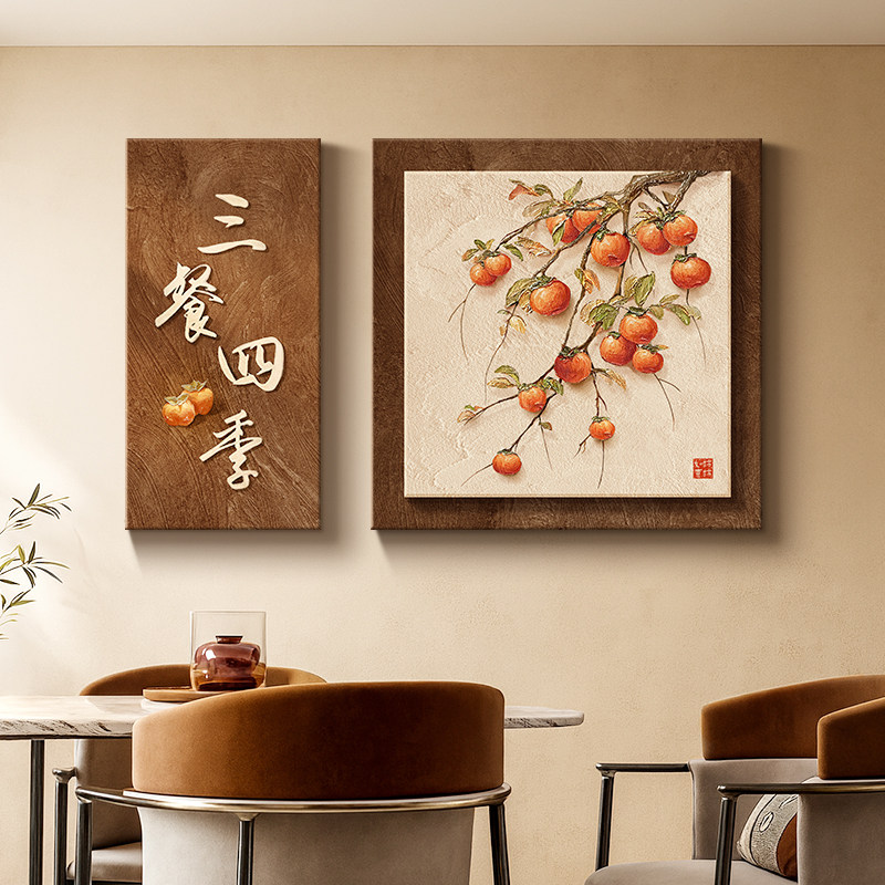 三餐四季餐厅装饰画柿柿如意客厅饭桌背景墙挂画中古风寓意好壁画