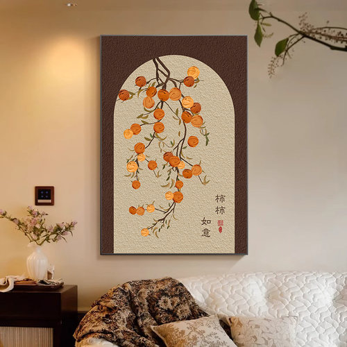 柿柿如意新中式寓意好客厅装饰画