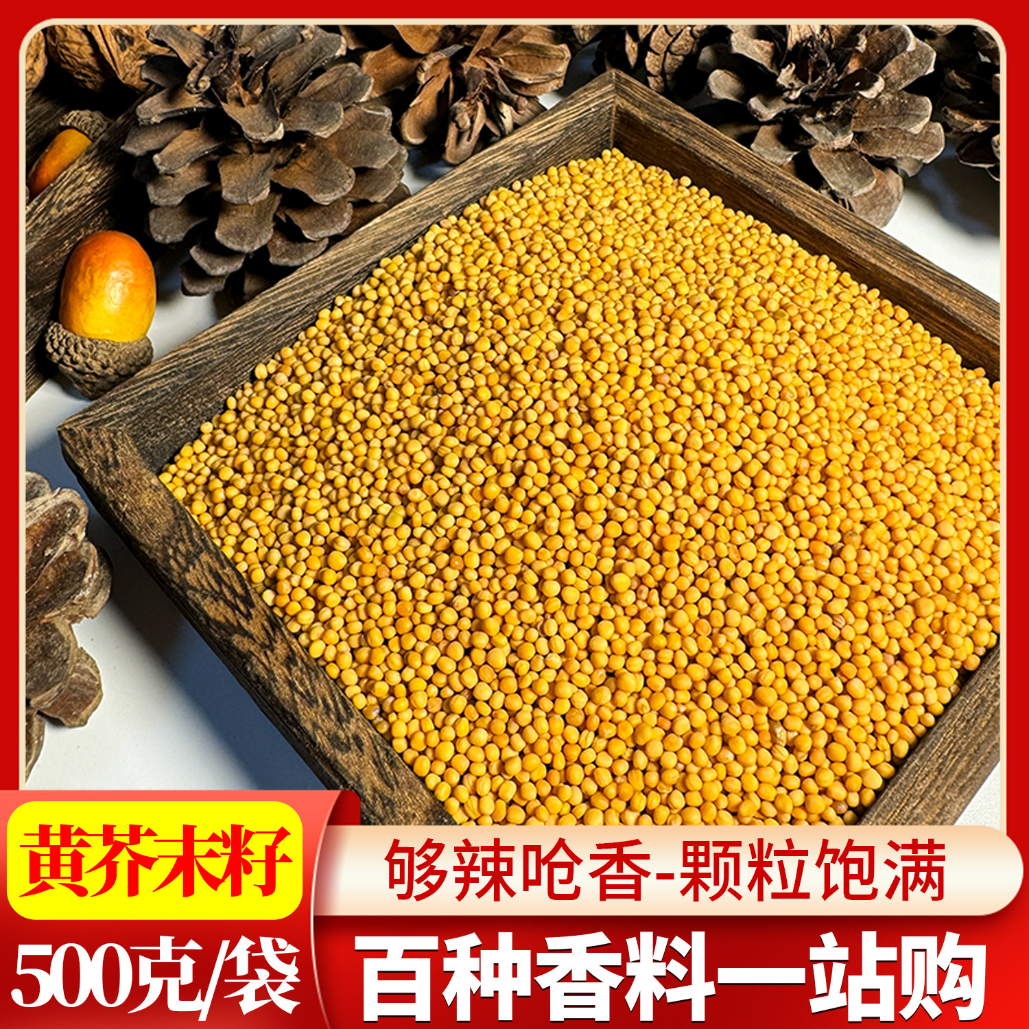 高品质新货黄芥末籽500g包邮 黄芥末籽凉皮调料烧烤香料