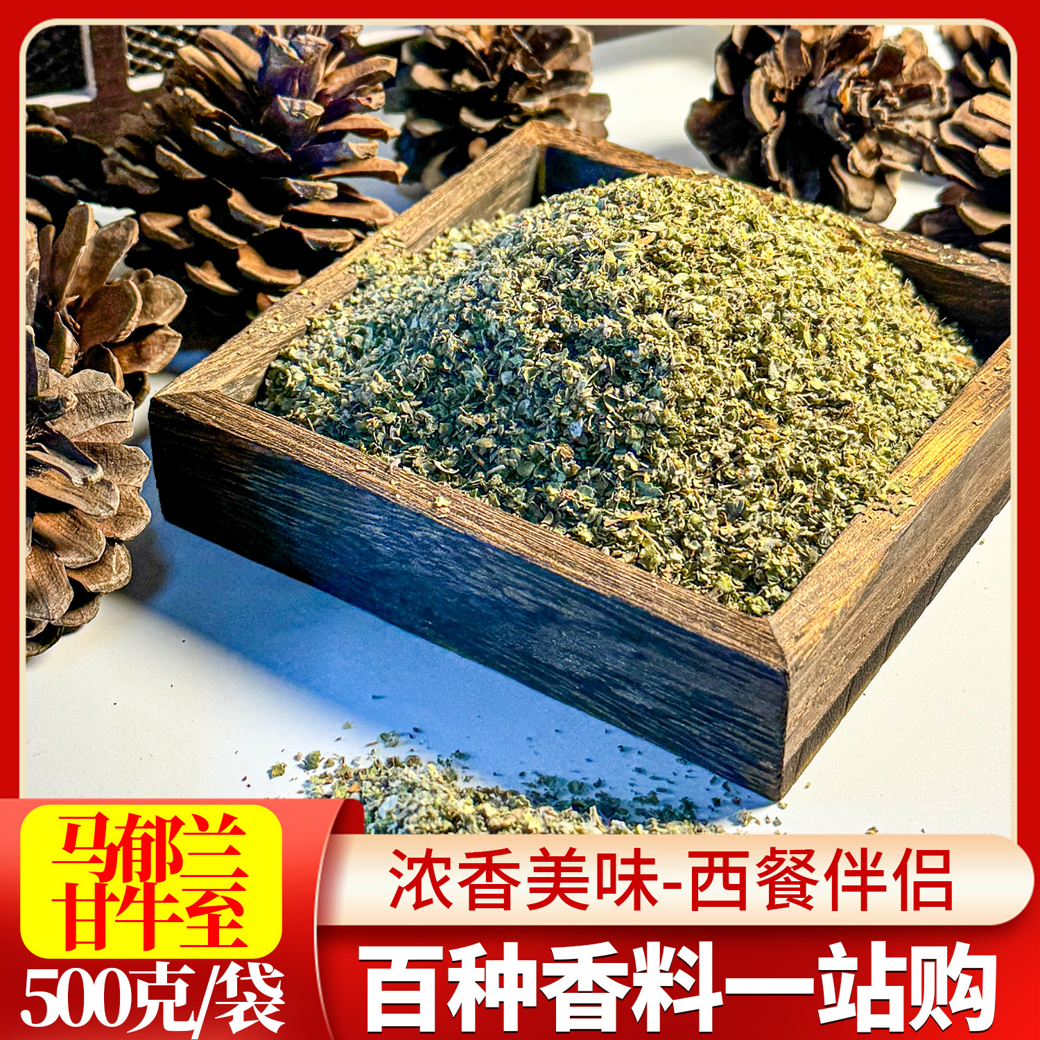 新货甘牛至50g-500g包邮 马祖林 甘牛至叶 马郁兰草西餐调料