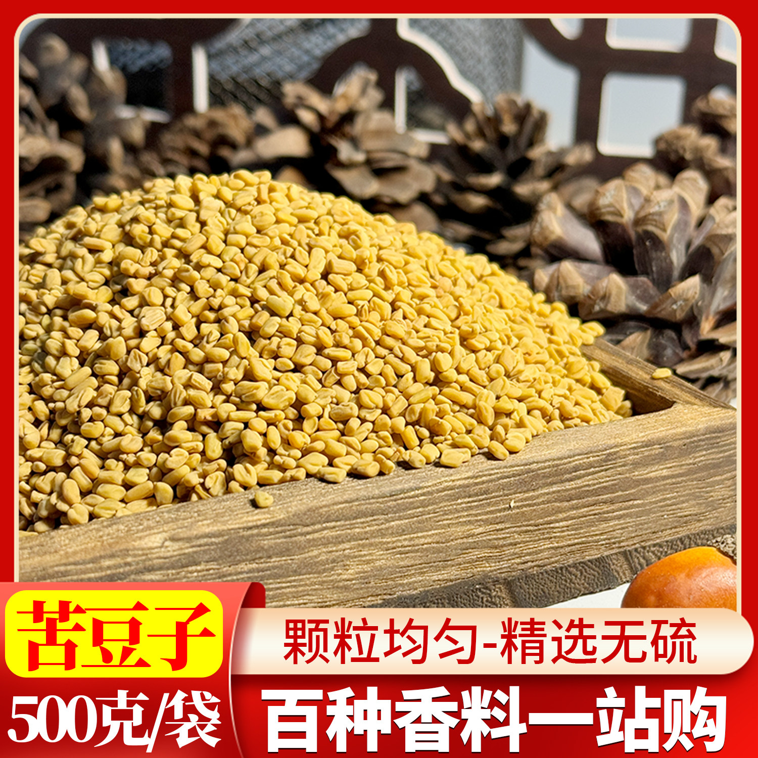 苦豆子 葫芦巴 苦豆 香豆子 凉皮米皮面皮炸辣椒油添加