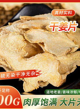 优质老干姜片5斤商用 老姜片中药材干姜茶纯正食用干姜小黄姜干姜