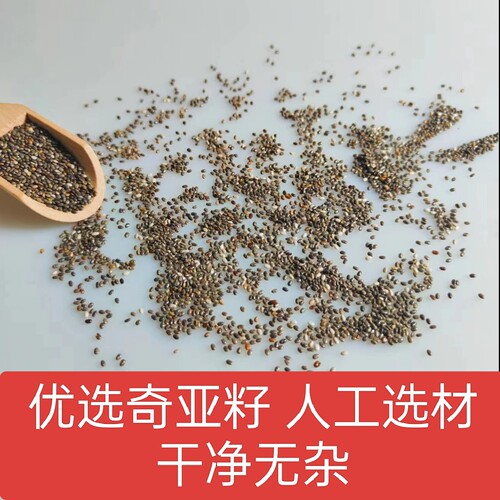 奇亚籽包邮 食用奇亚子面包用奇亚子