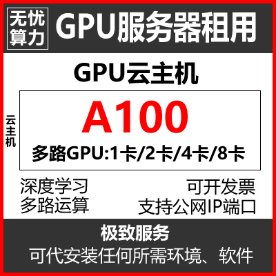 A100/V100/T4显卡算力租赁服务器出租GPU租用深度学习人工智能