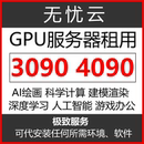 3090GPU服务器租用4090显卡远程电脑出租智能AI绘画算力建模渲染