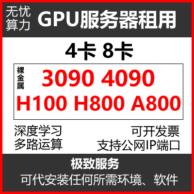 3090 4090 AH100 800 4卡8卡GPU服务器租出用深度学习显卡算力云