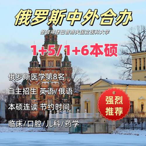 俄罗斯留学 中外合办 医学自主招生本硕项目 低费用