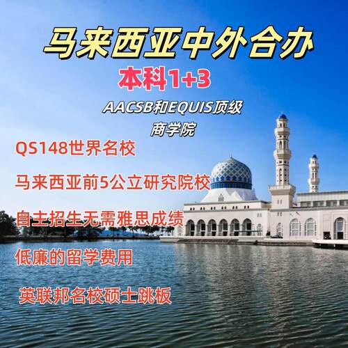马来西亚留学中外合办1+3国际本科自主招生
