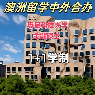 澳大利亚留学 悉尼科技大学 中外合办 金融硕士