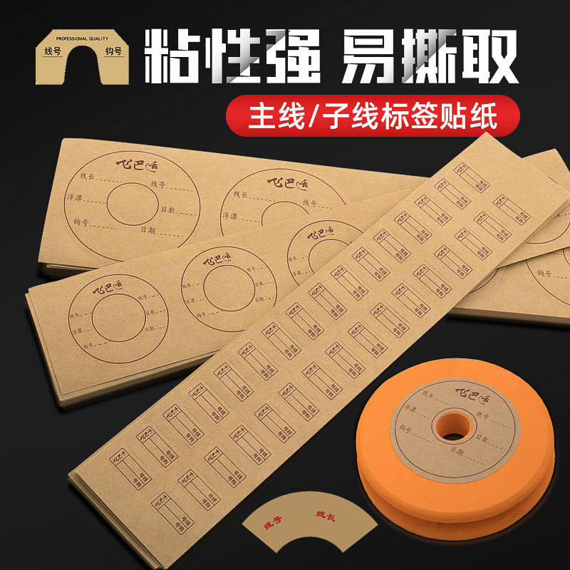 飞巴适钓鱼线组鱼线圈标签贴子线盒仕挂专用贴纸大物主线轴标签贴使用感如何?