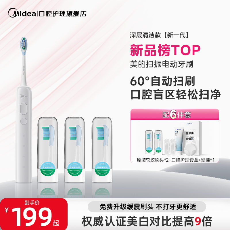【送礼推荐】美的智能电动牙刷