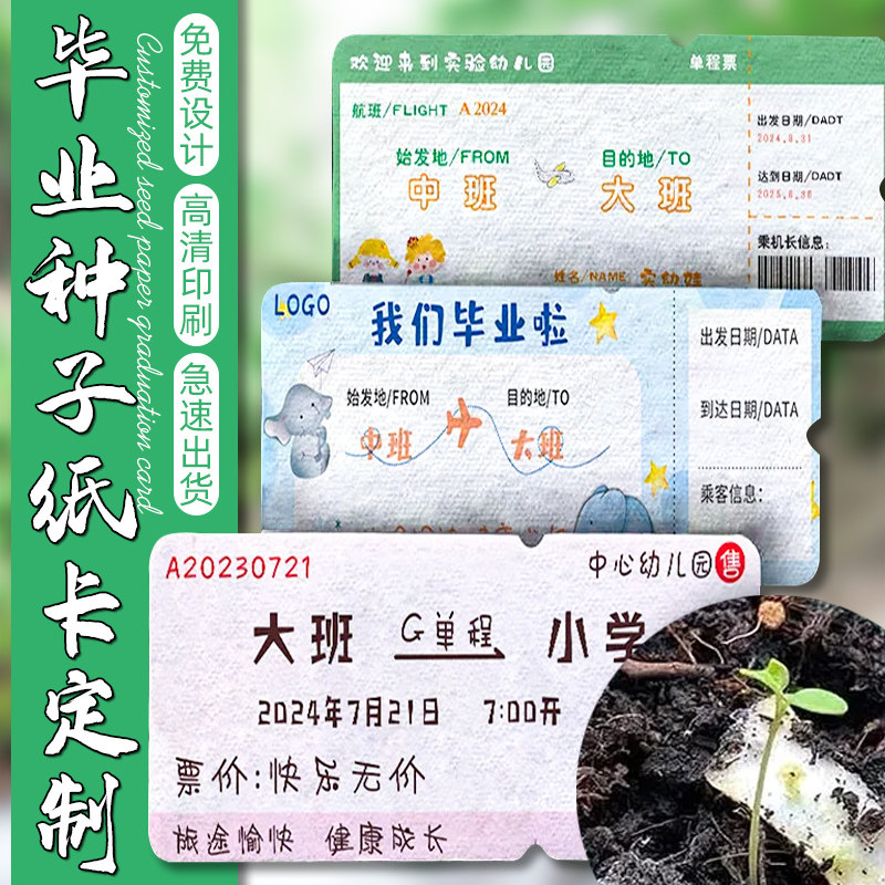 奈迪威种子卡片毕业机票门票定制图片